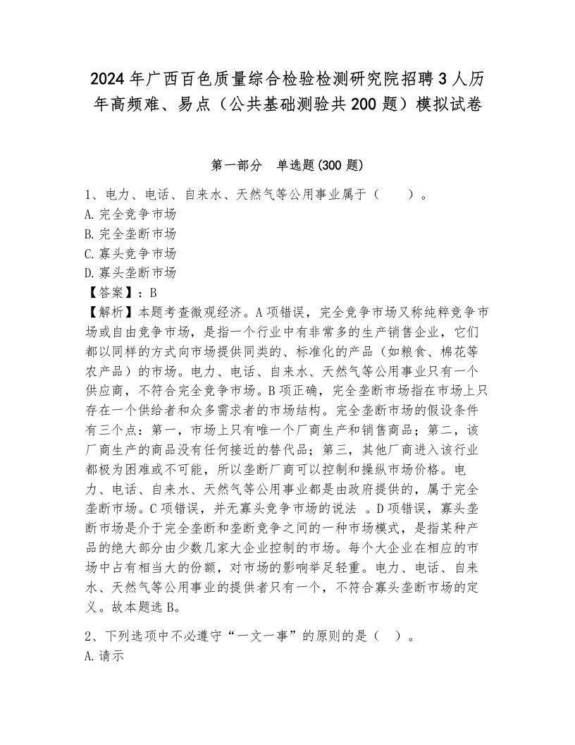 2024年广西百色质量综合检验检测研究院招聘3人历年高频难、易点（公共基础测验共200题）模拟试卷附答案（b卷）