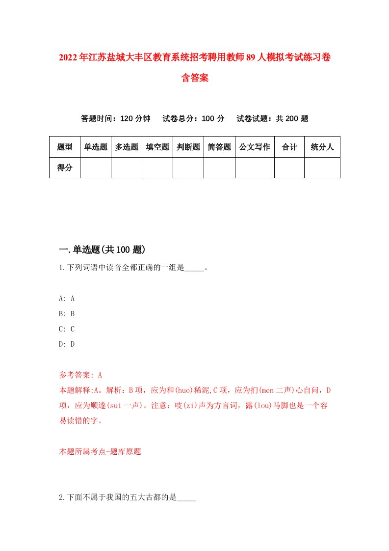 2022年江苏盐城大丰区教育系统招考聘用教师89人模拟考试练习卷含答案第4套