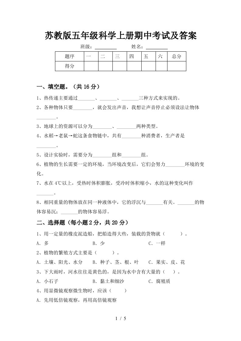 苏教版五年级科学上册期中考试及答案