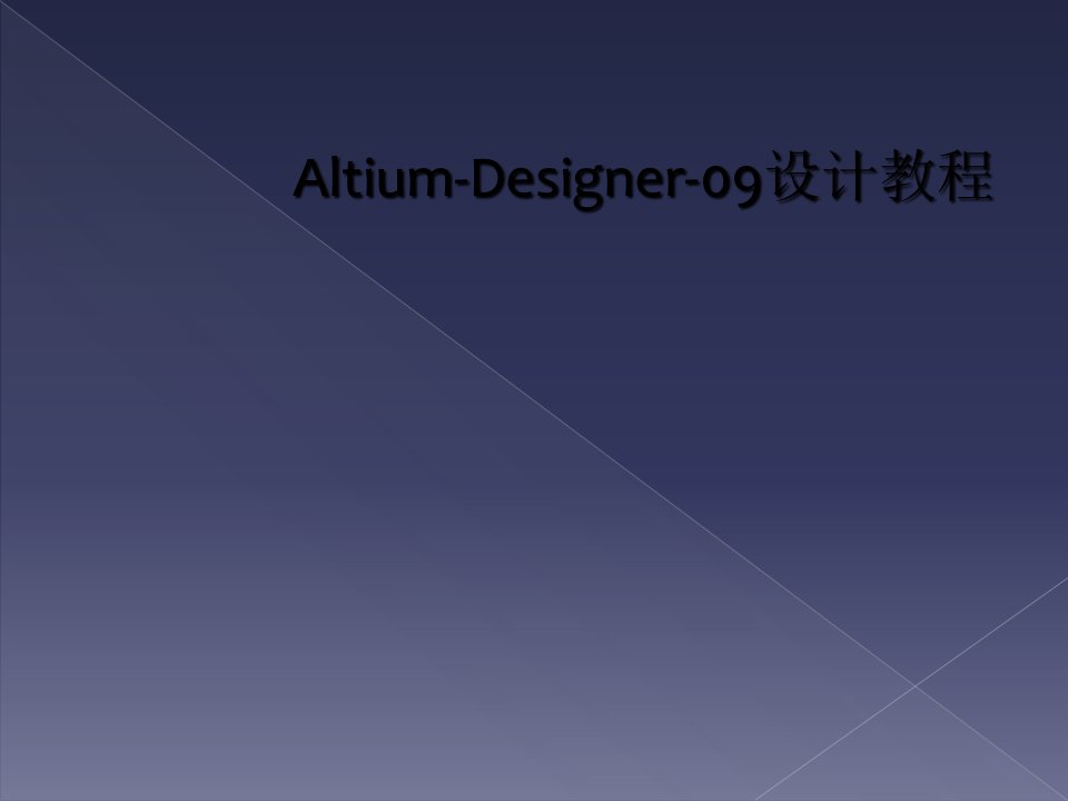 altium-designer-09设计教程