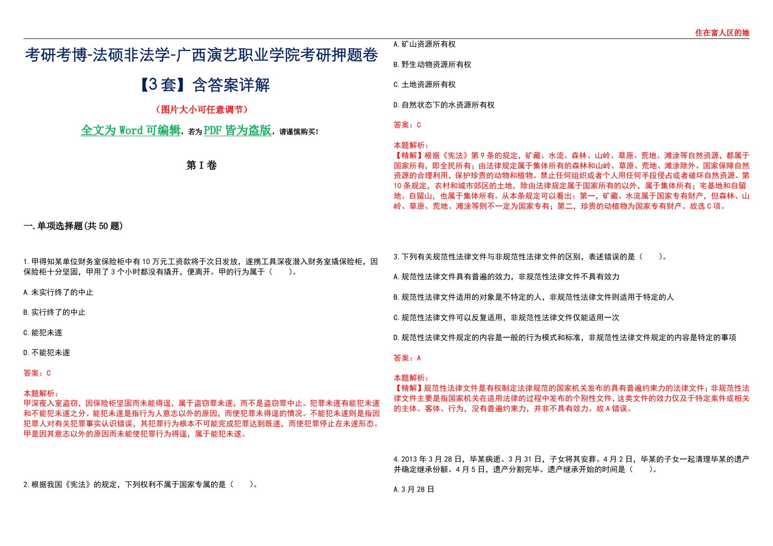 考研考博-法硕非法学-广西演艺职业学院考研押题卷【3套】含答案详解II