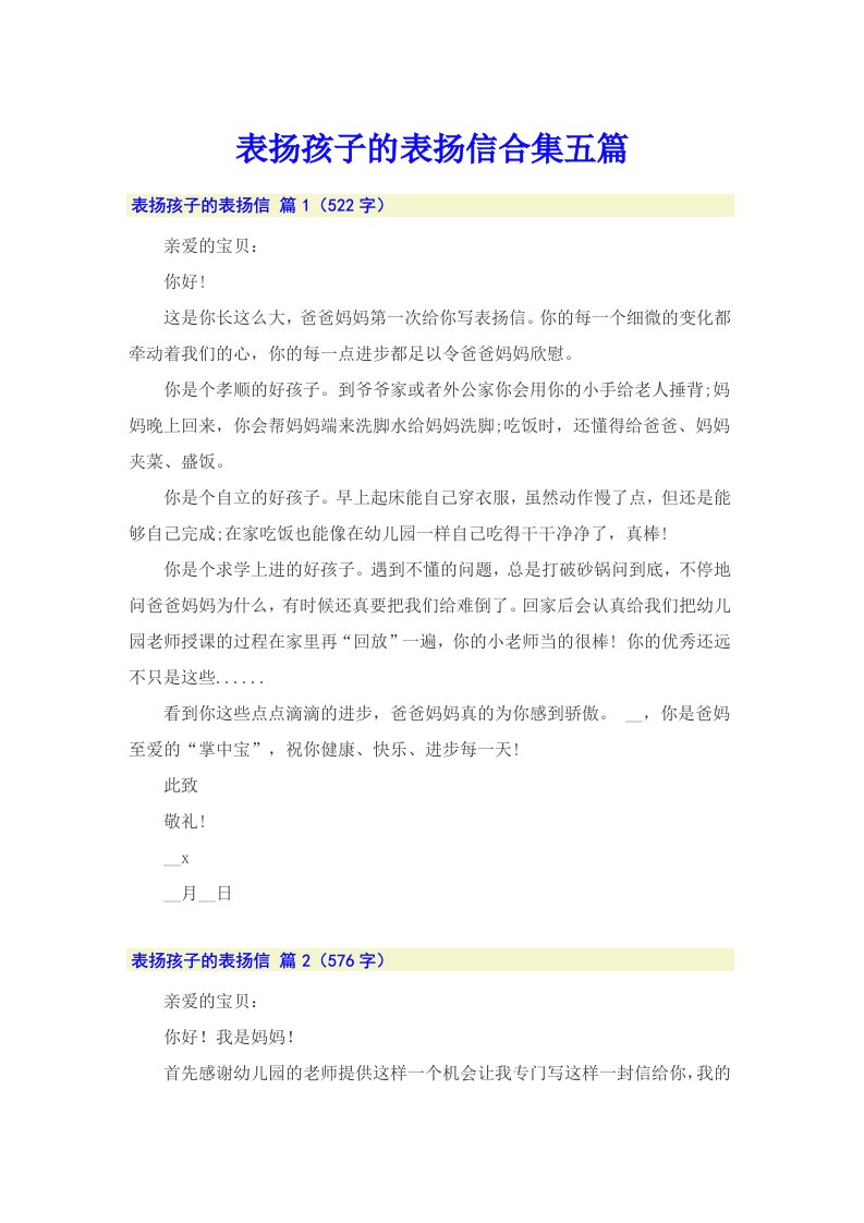 表扬孩子的表扬信合集五篇