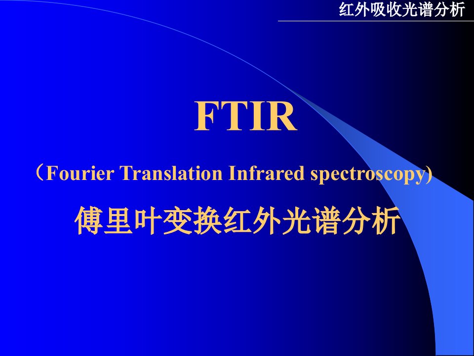 傅里叶变换红外光谱分析