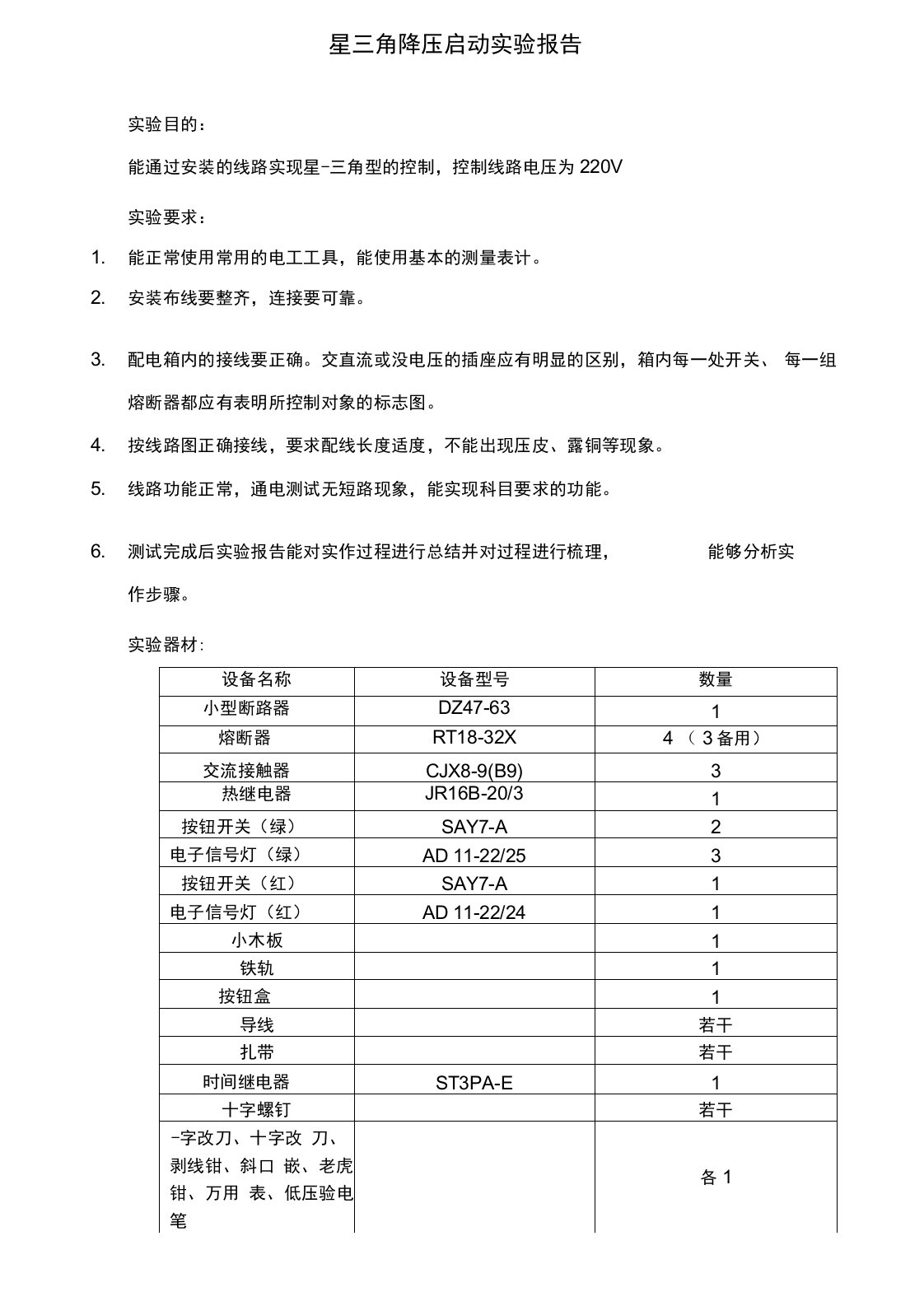 星三角降压启动实验报告