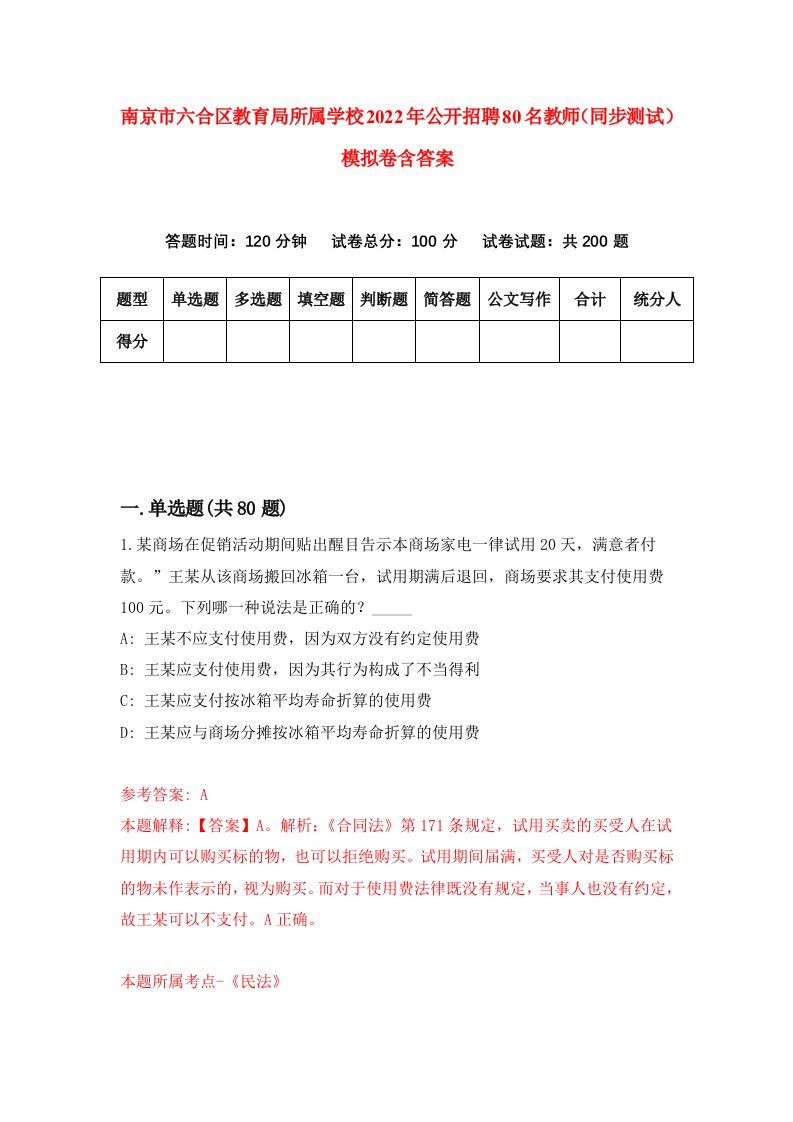 南京市六合区教育局所属学校2022年公开招聘80名教师同步测试模拟卷含答案4