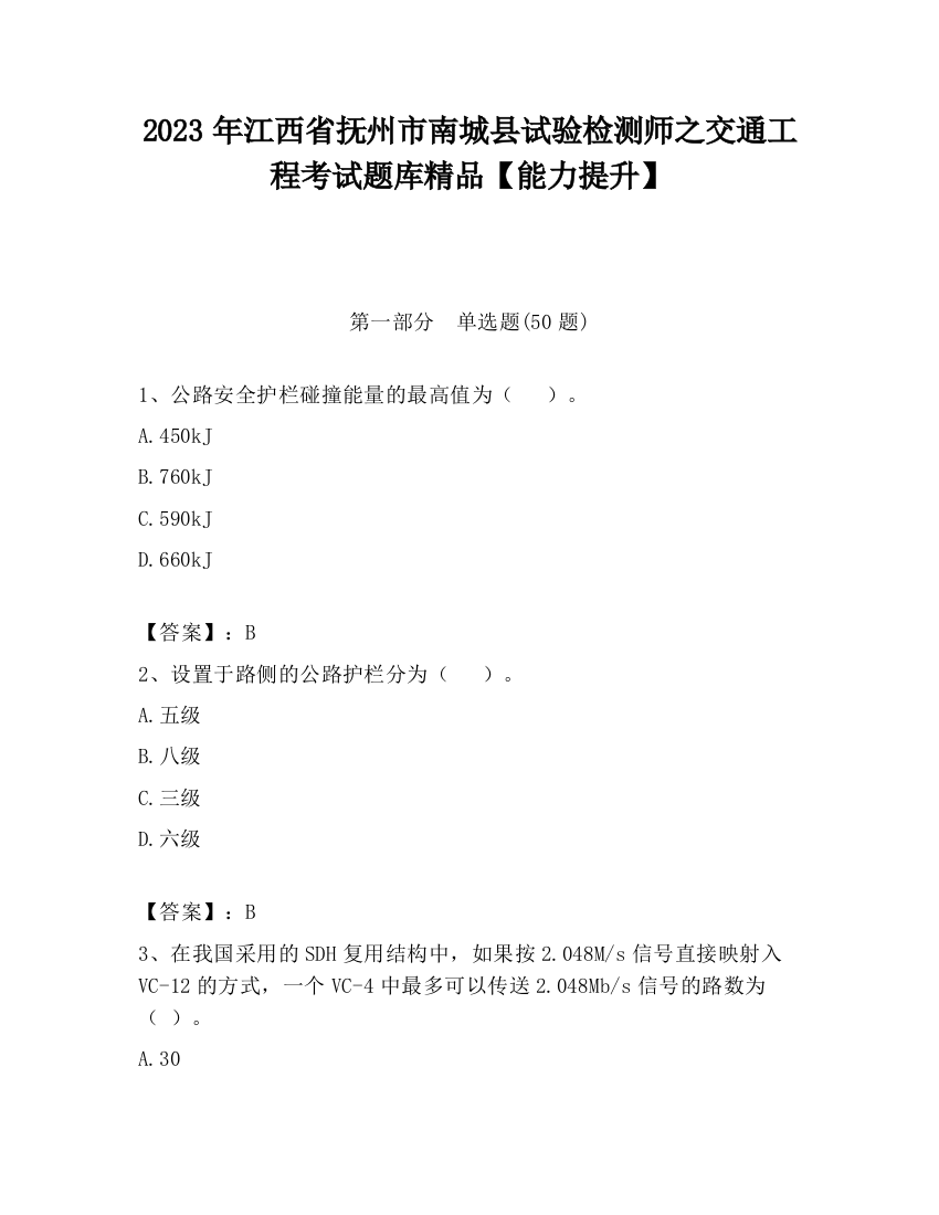 2023年江西省抚州市南城县试验检测师之交通工程考试题库精品【能力提升】