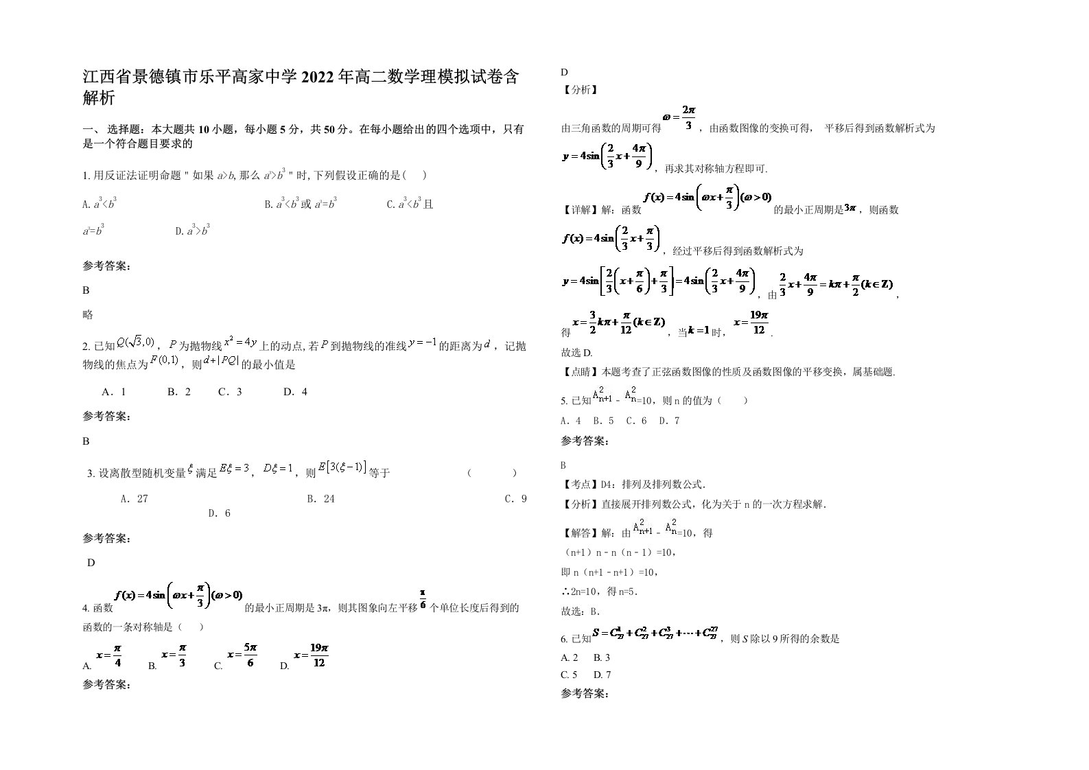 江西省景德镇市乐平高家中学2022年高二数学理模拟试卷含解析