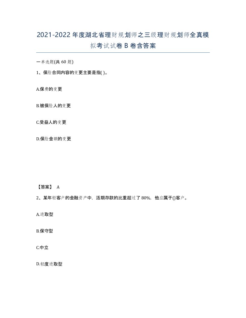 2021-2022年度湖北省理财规划师之三级理财规划师全真模拟考试试卷B卷含答案