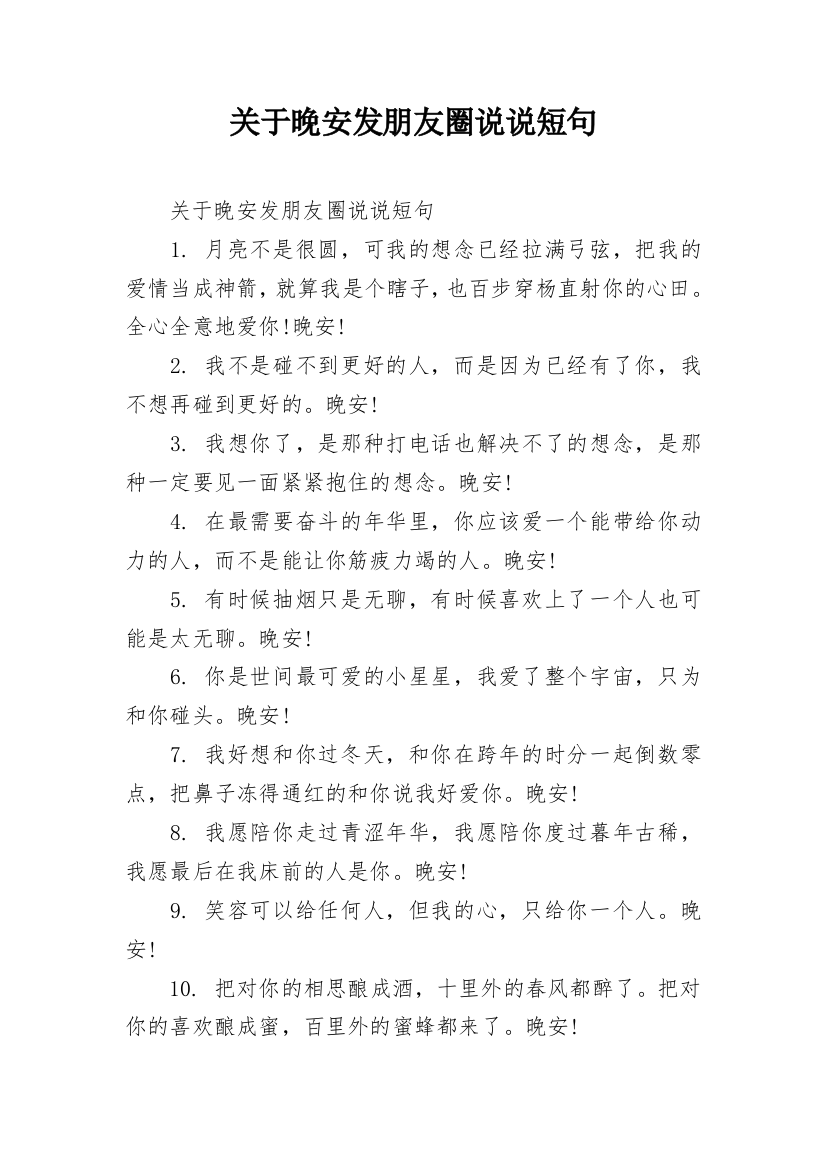 关于晚安发朋友圈说说短句