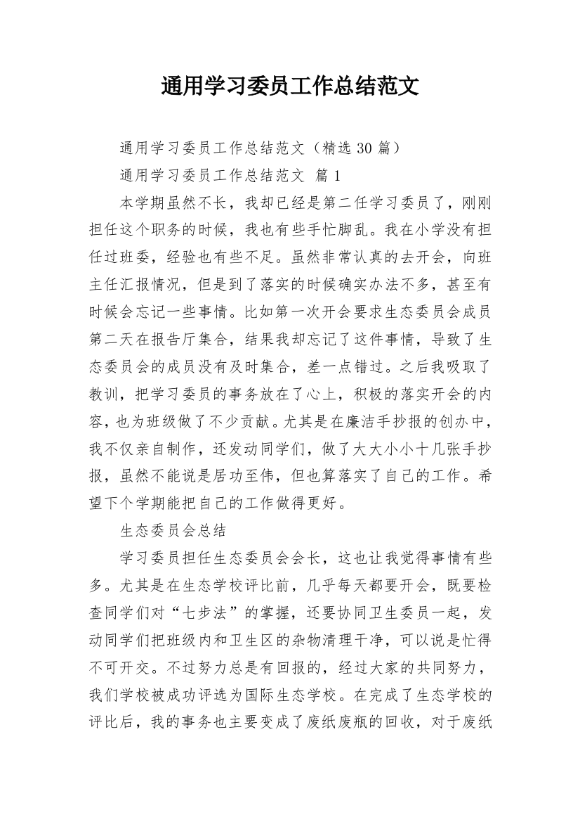 通用学习委员工作总结范文