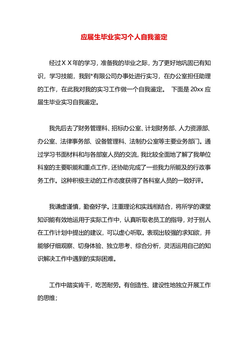 应届生毕业实习个人自我鉴定