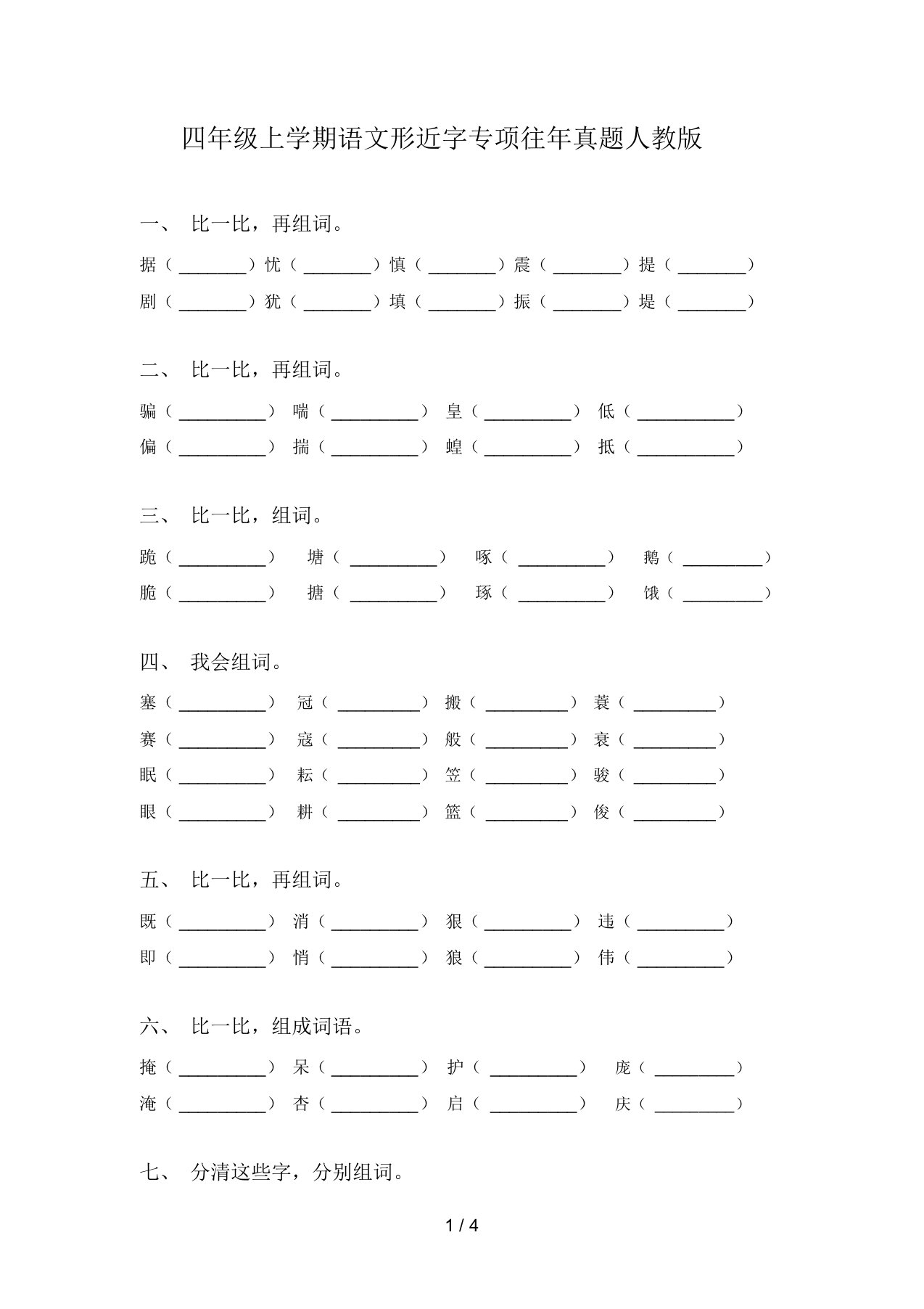 四年级上学期语文形近字专项往年真题人教版