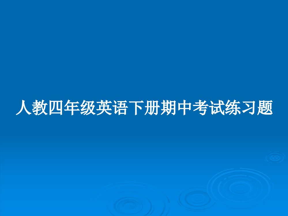 人教四年级英语下册期中考试练习题