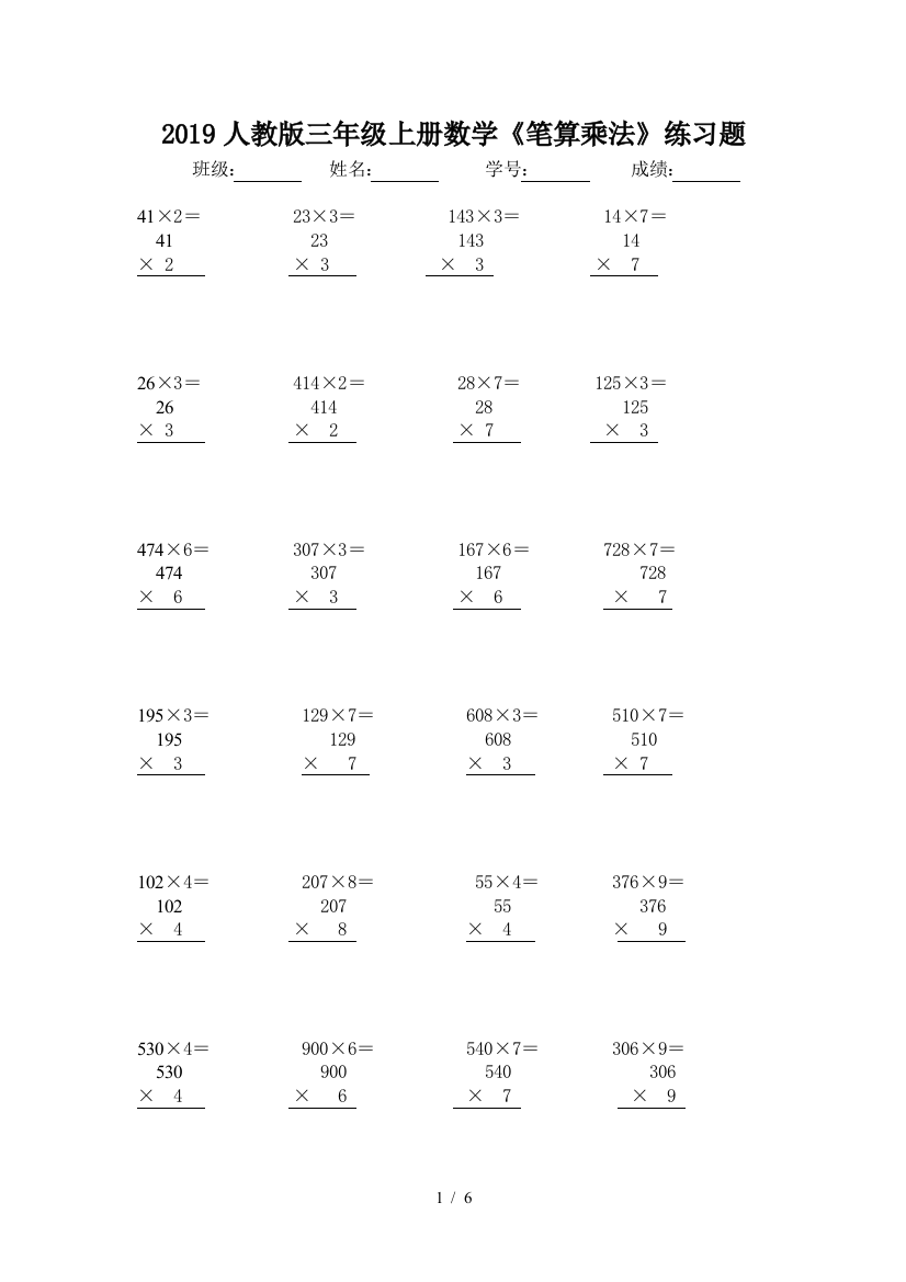 2019人教版三年级上册数学《笔算乘法》练习题