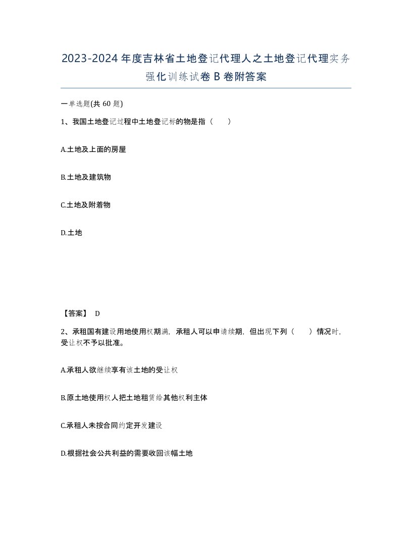 2023-2024年度吉林省土地登记代理人之土地登记代理实务强化训练试卷B卷附答案