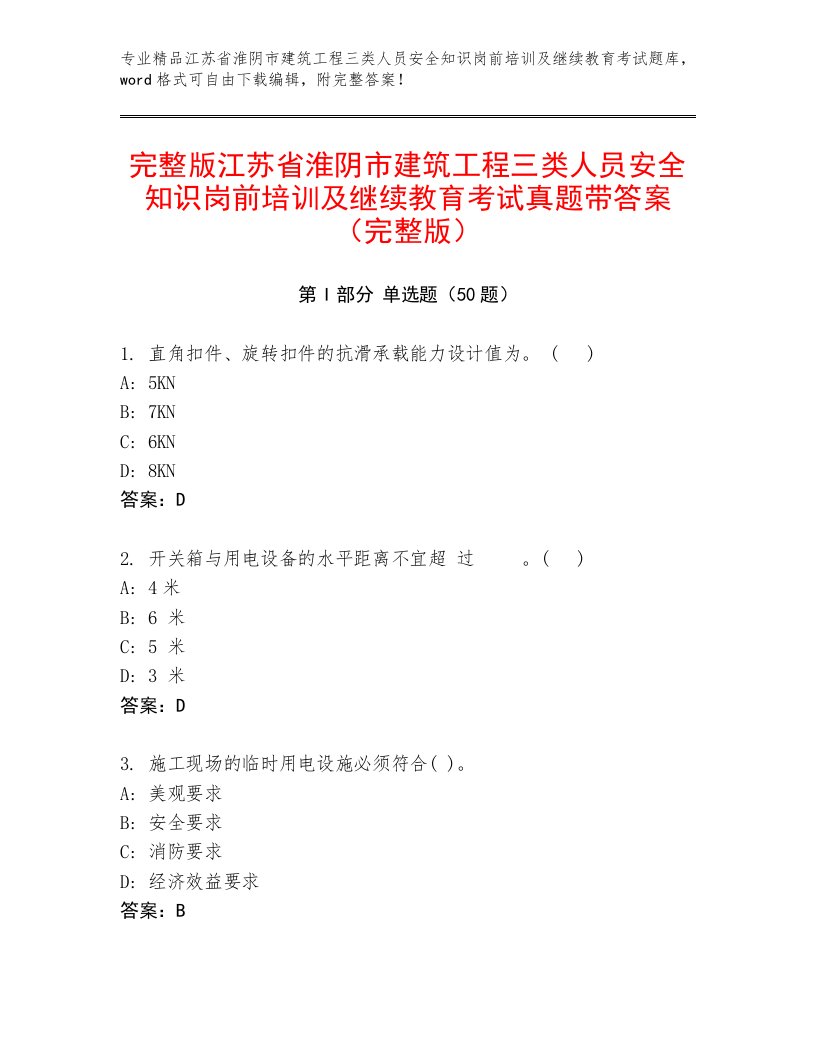 完整版江苏省淮阴市建筑工程三类人员安全知识岗前培训及继续教育考试真题带答案（完整版）