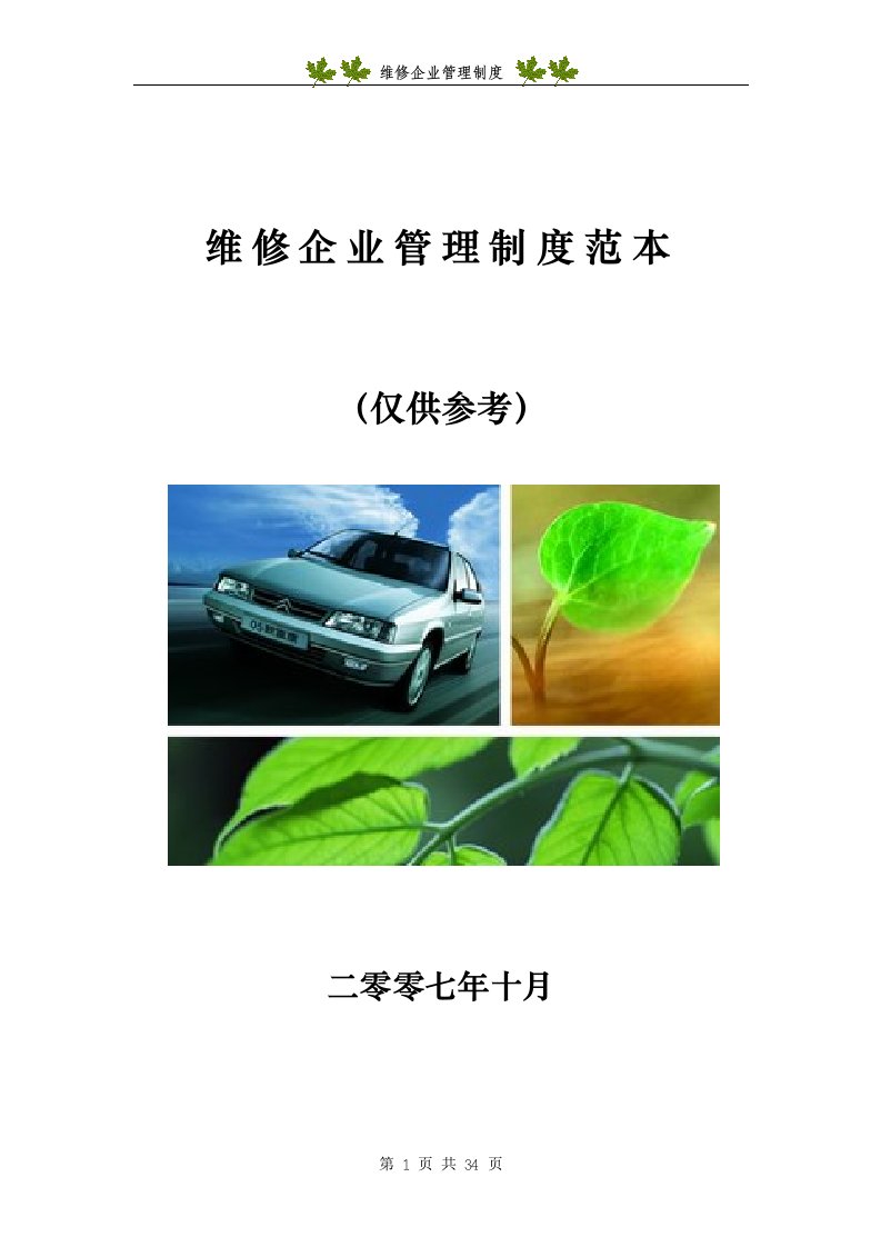 汽车维修企业管理制度范本