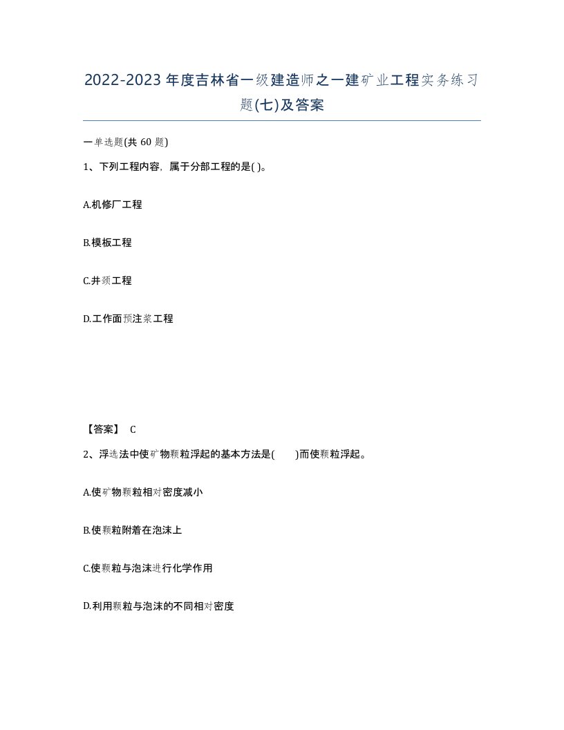 2022-2023年度吉林省一级建造师之一建矿业工程实务练习题七及答案