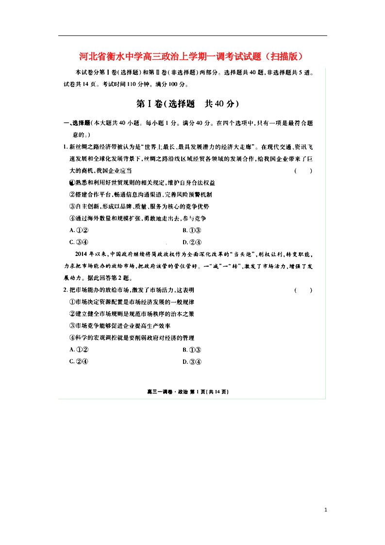 河北省衡水中学高三政治上学期一调考试试题（扫描版）