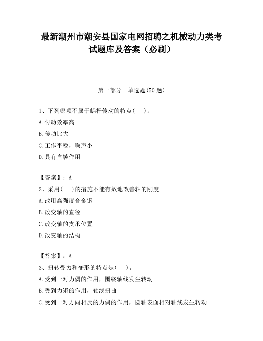 最新潮州市潮安县国家电网招聘之机械动力类考试题库及答案（必刷）