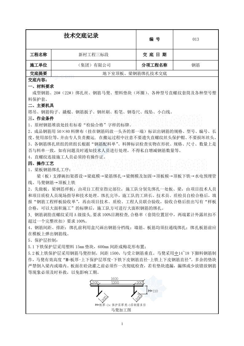 工艺工法qc地下室顶板梁钢筋绑扎施工技术交底