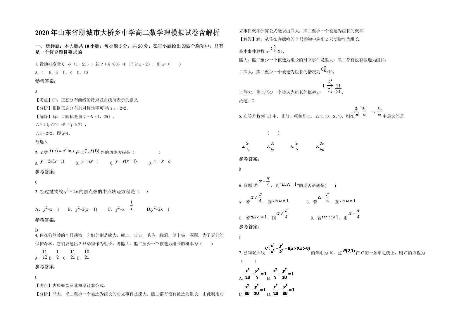 2020年山东省聊城市大桥乡中学高二数学理模拟试卷含解析