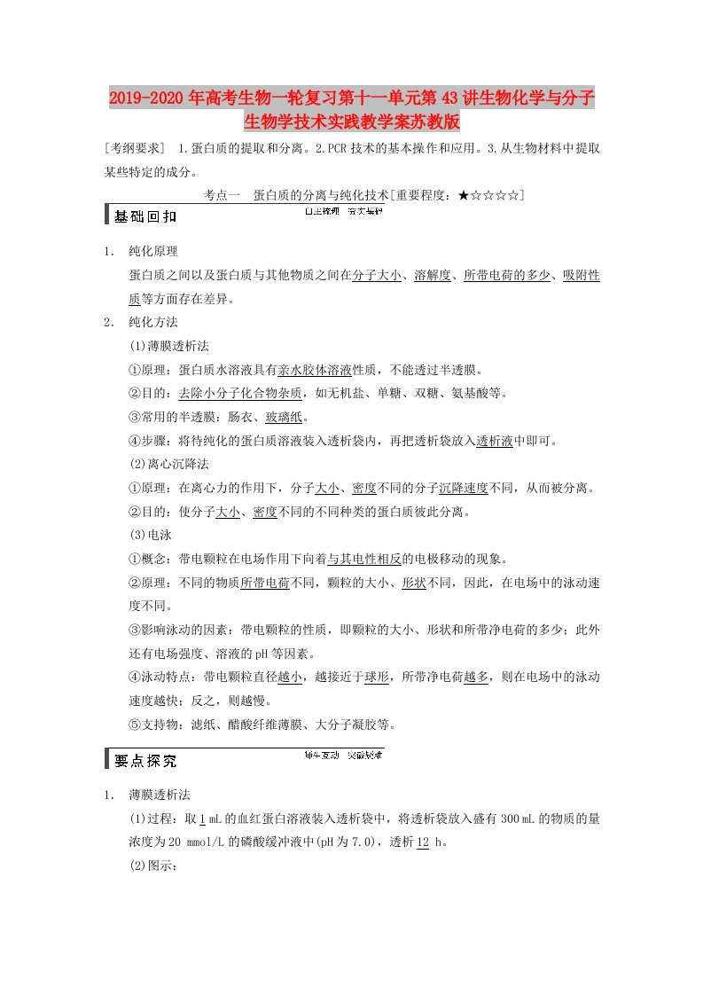 2019-2020年高考生物一轮复习第十一单元第43讲生物化学与分子生物学技术实践教学案苏教版