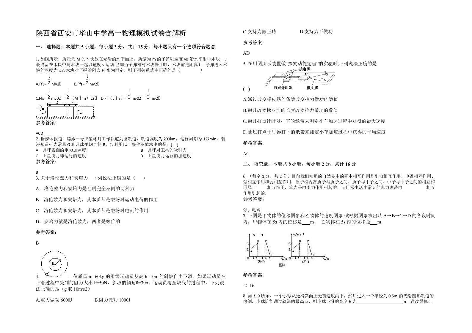 陕西省西安市华山中学高一物理模拟试卷含解析