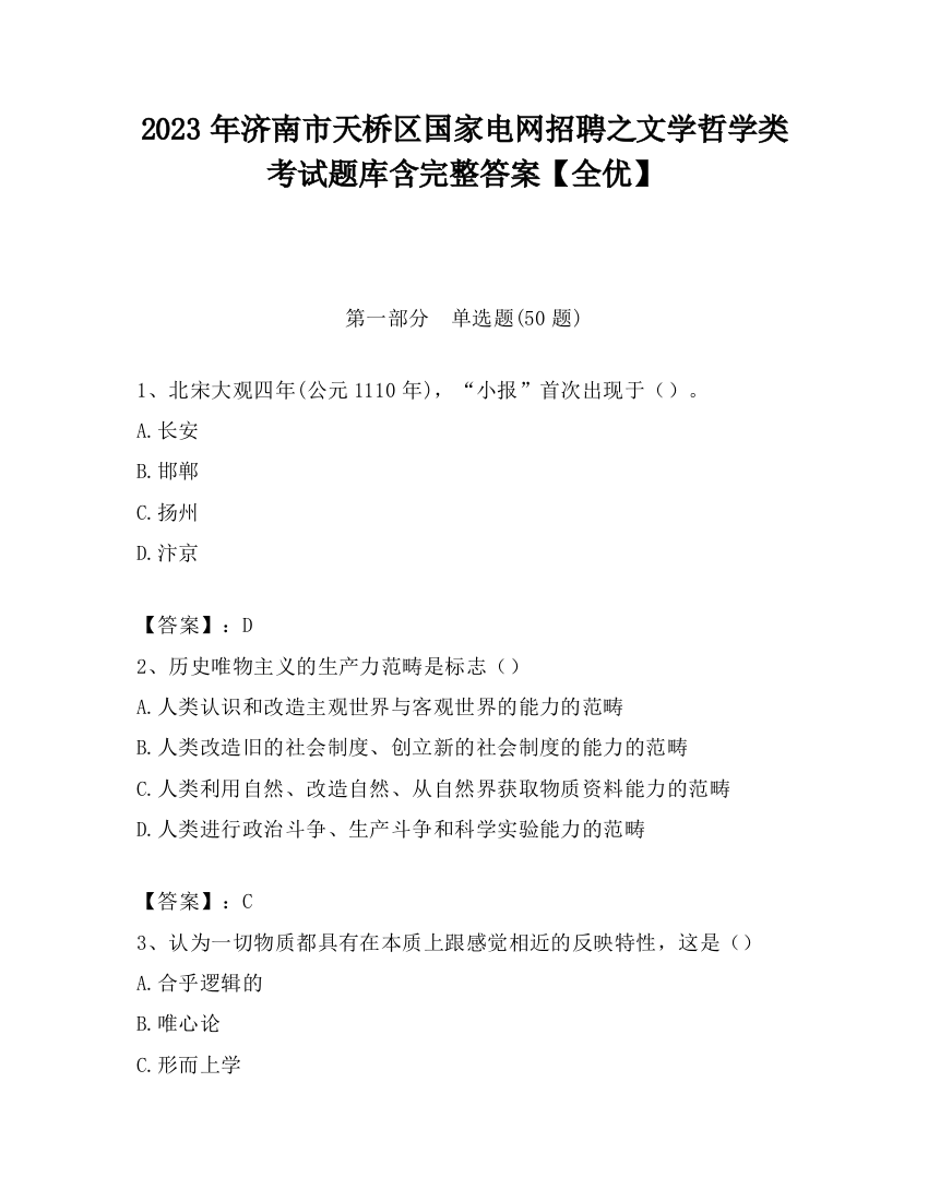 2023年济南市天桥区国家电网招聘之文学哲学类考试题库含完整答案【全优】