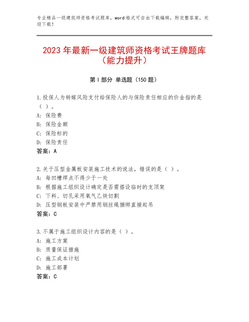 2023年最新一级建筑师资格考试带答案（达标题）