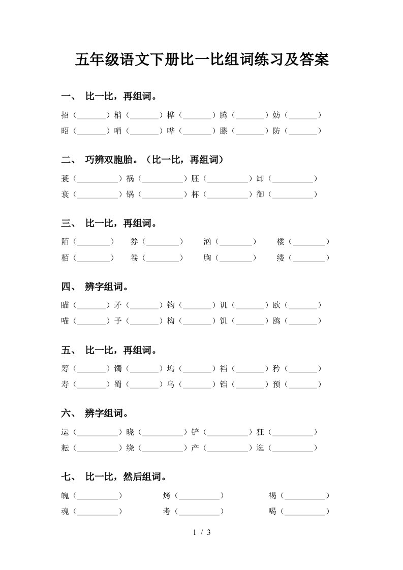 五年级语文下册比一比组词练习及答案