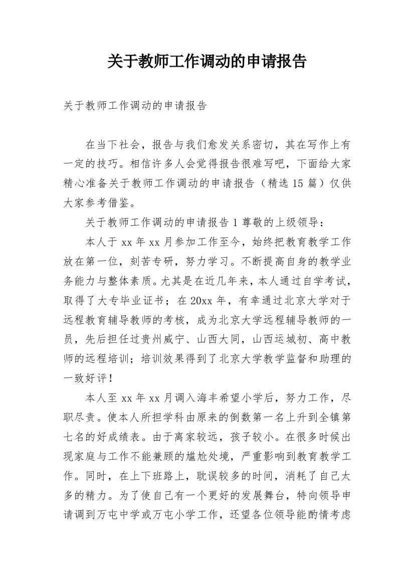 关于教师工作调动的申请报告