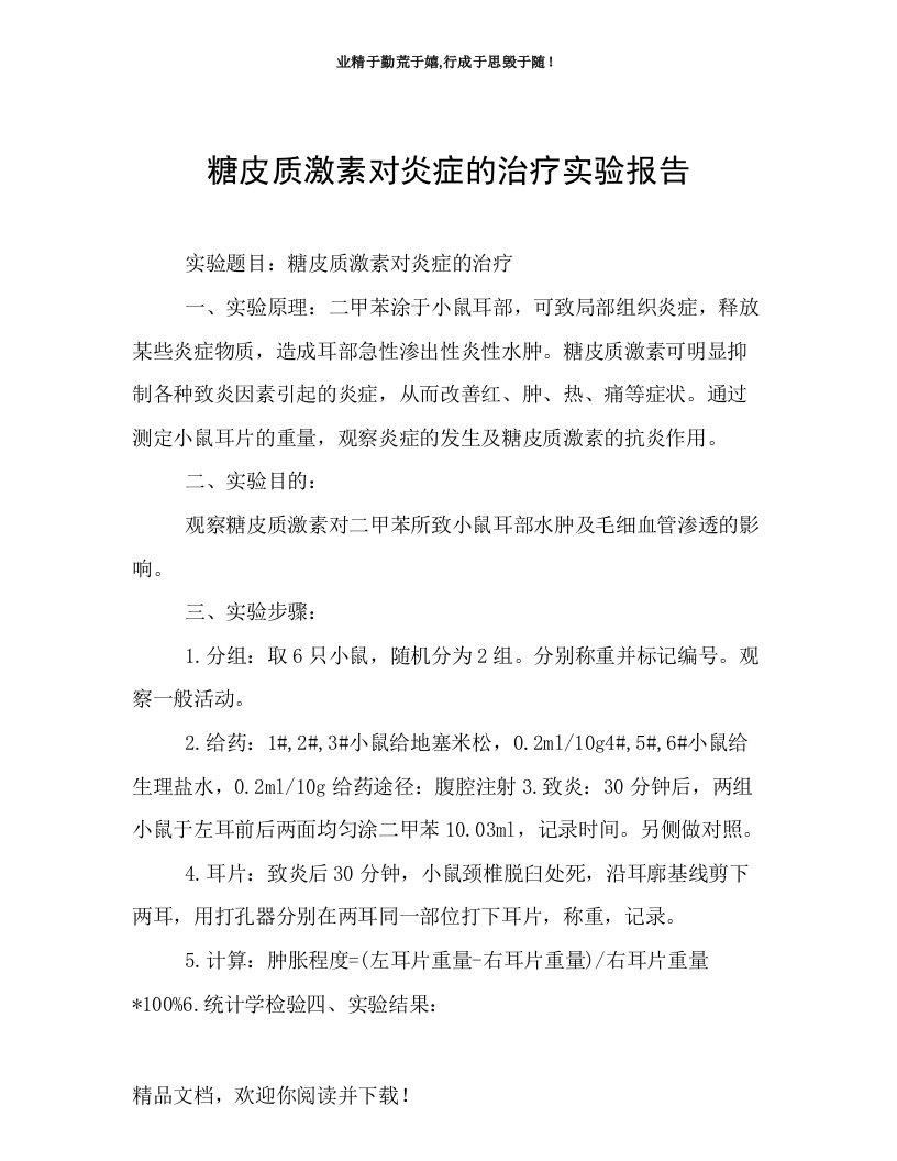 糖皮质激素对炎症的治疗实验报告