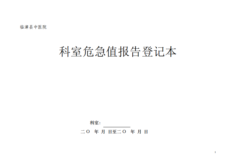 科室危急值报告登记表