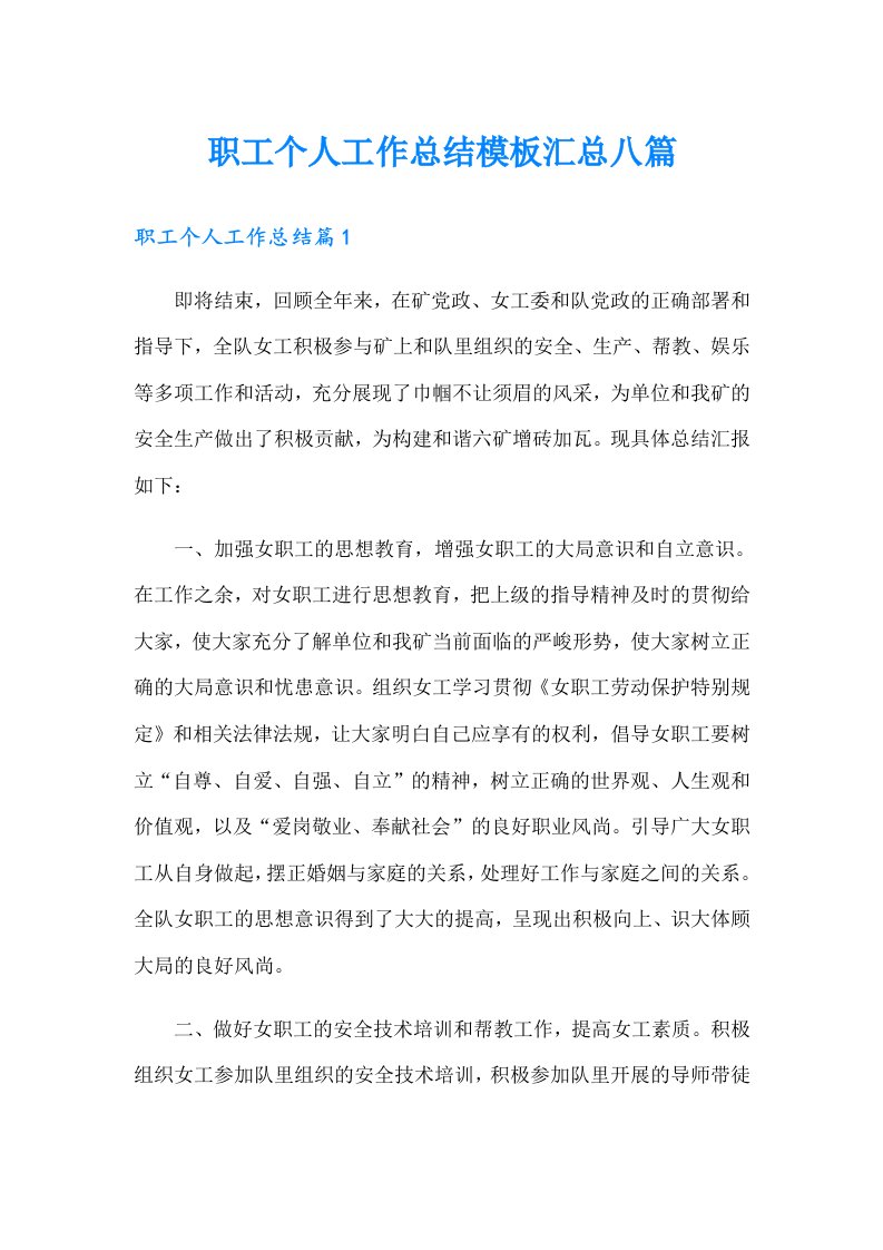 职工个人工作总结模板汇总八篇