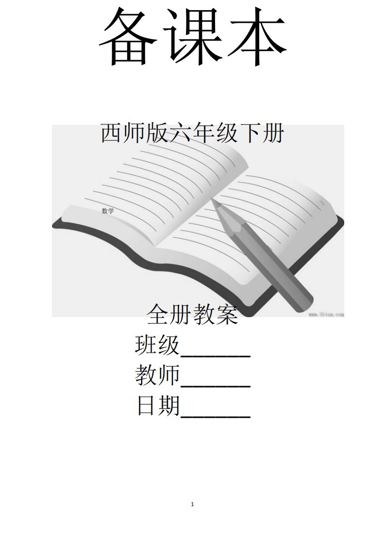 西师版小学六年级下册数学全册教案