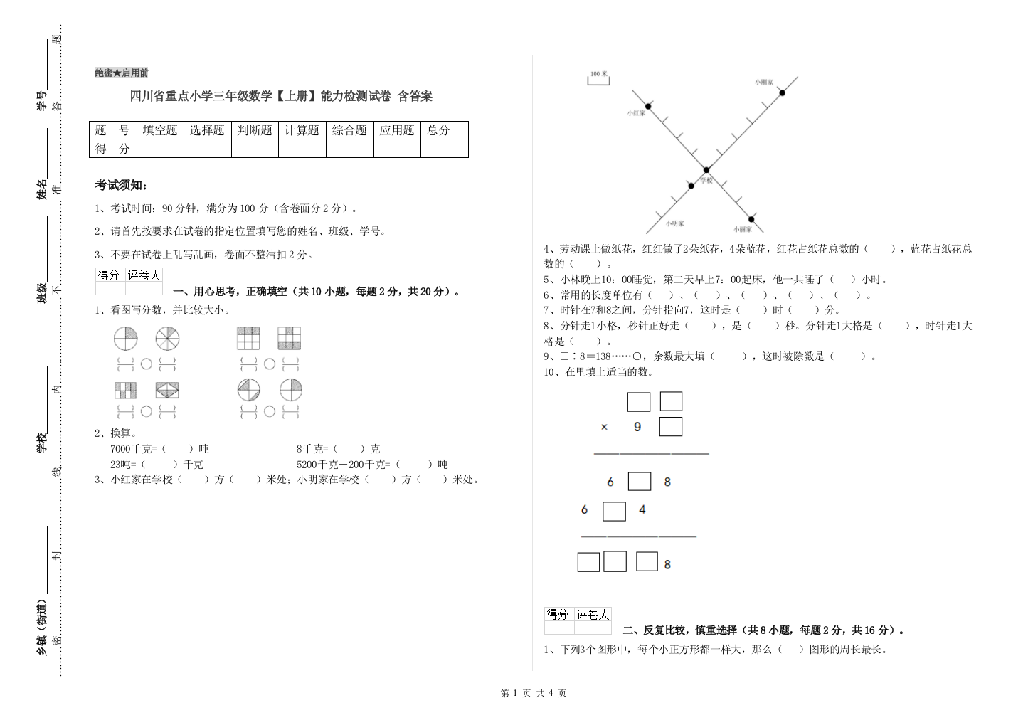 四川省重点小学三年级数学【上册】能力检测试卷-含答案