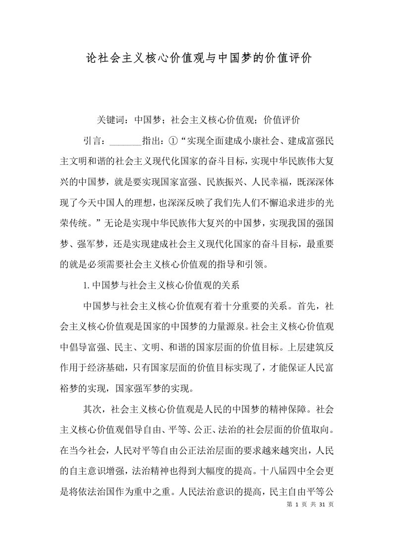 论社会主义核心价值观与中国梦的价值评价