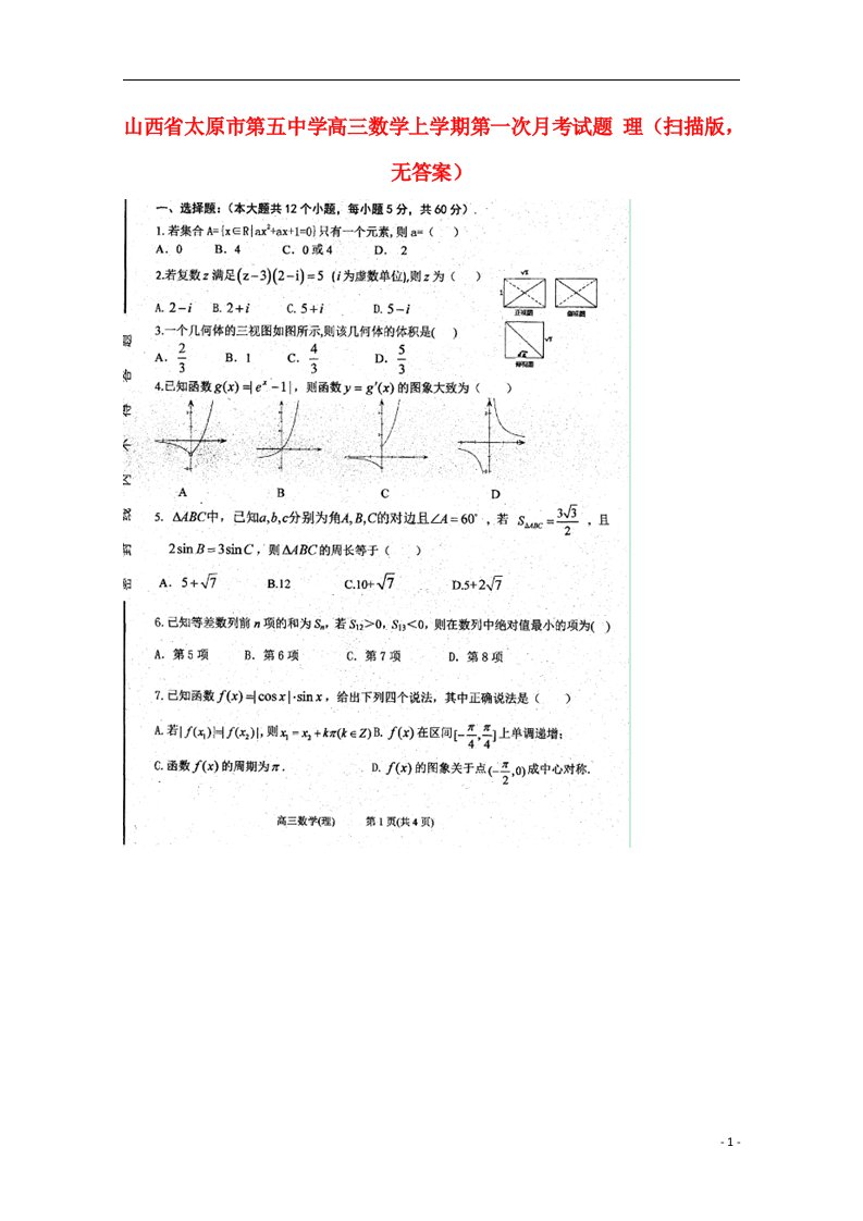 山西省太原市第五中学高三数学上学期第一次月考试题