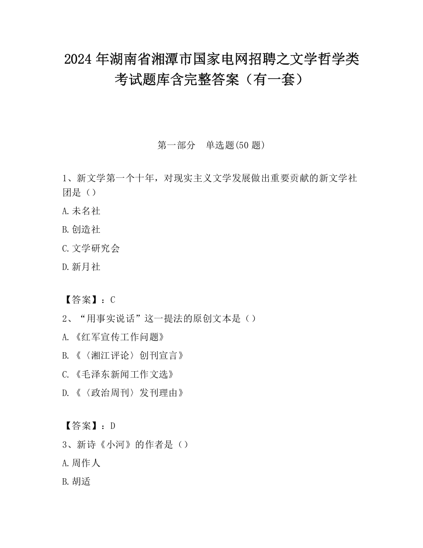 2024年湖南省湘潭市国家电网招聘之文学哲学类考试题库含完整答案（有一套）