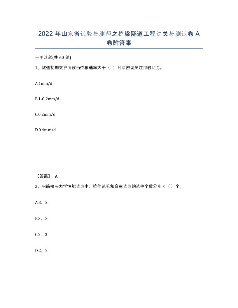 2022年山东省试验检测师之桥梁隧道工程过关检测试卷A卷附答案