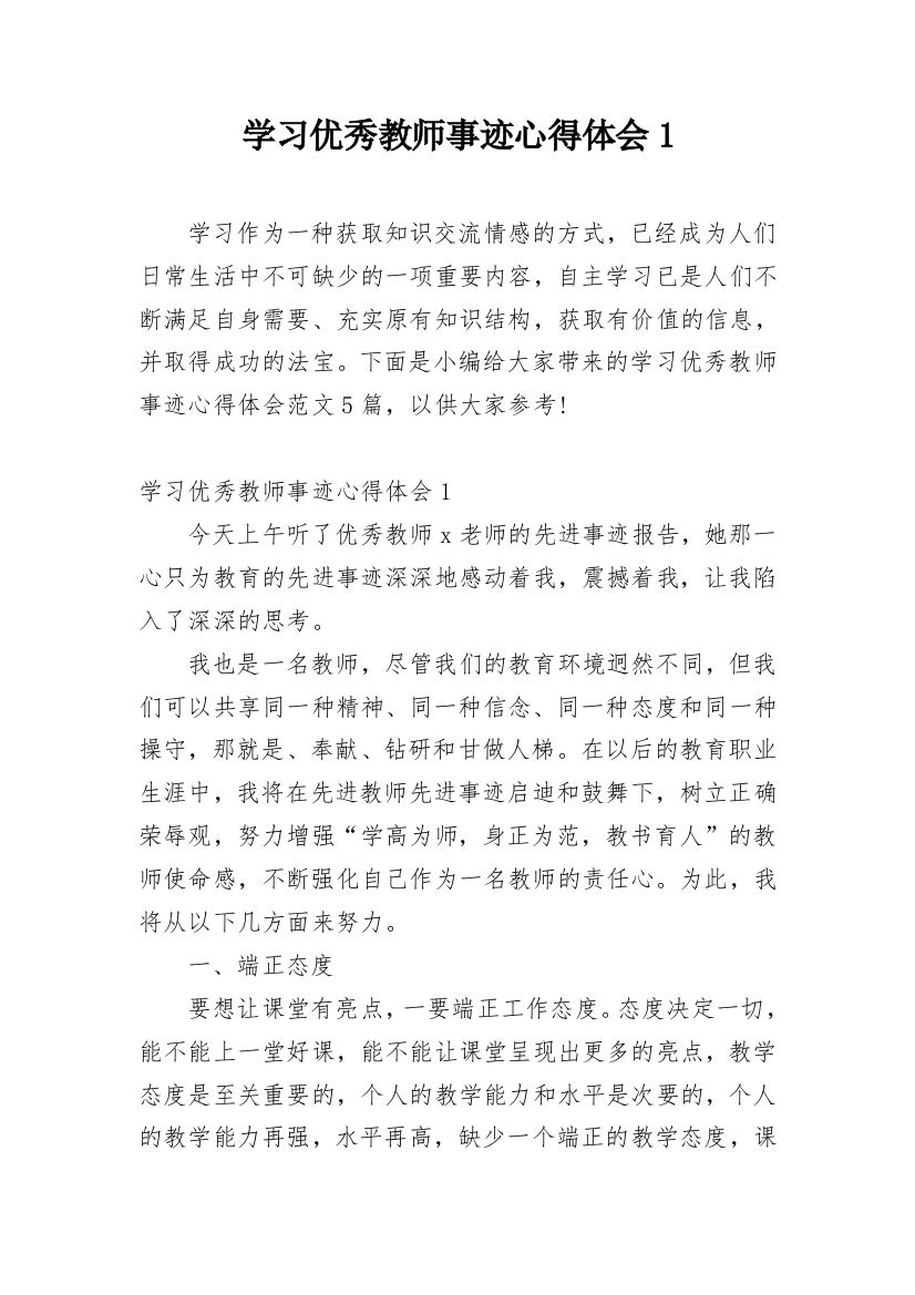 学习优秀教师事迹心得体会1