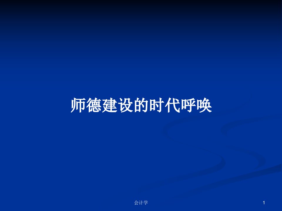 师德建设的时代呼唤PPT学习教案