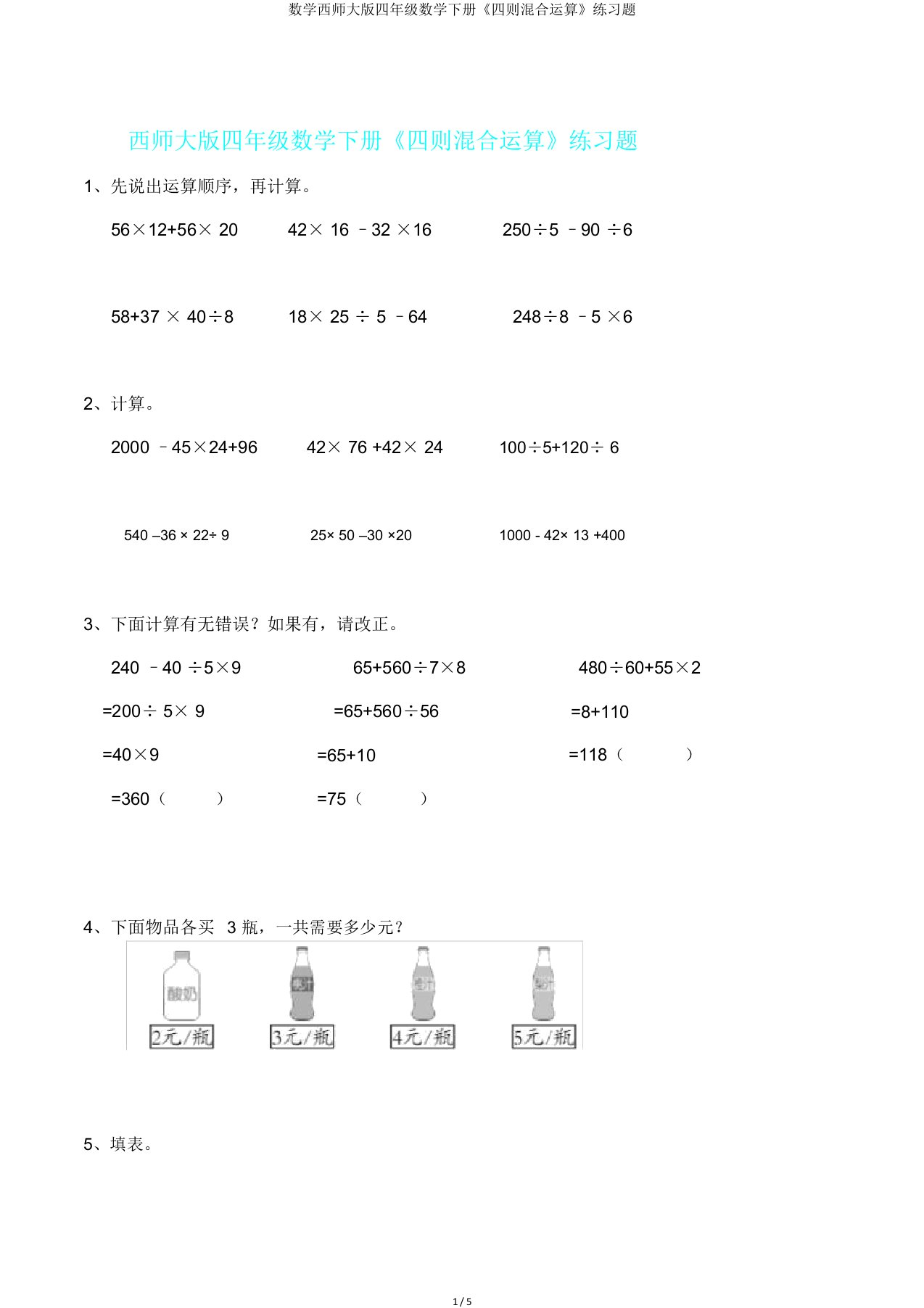 数学西师大版四年级数学下册《四则混合运算》练习题