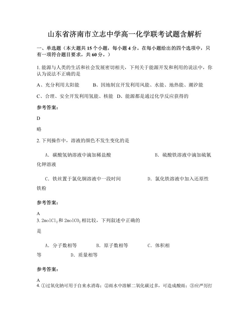 山东省济南市立志中学高一化学联考试题含解析