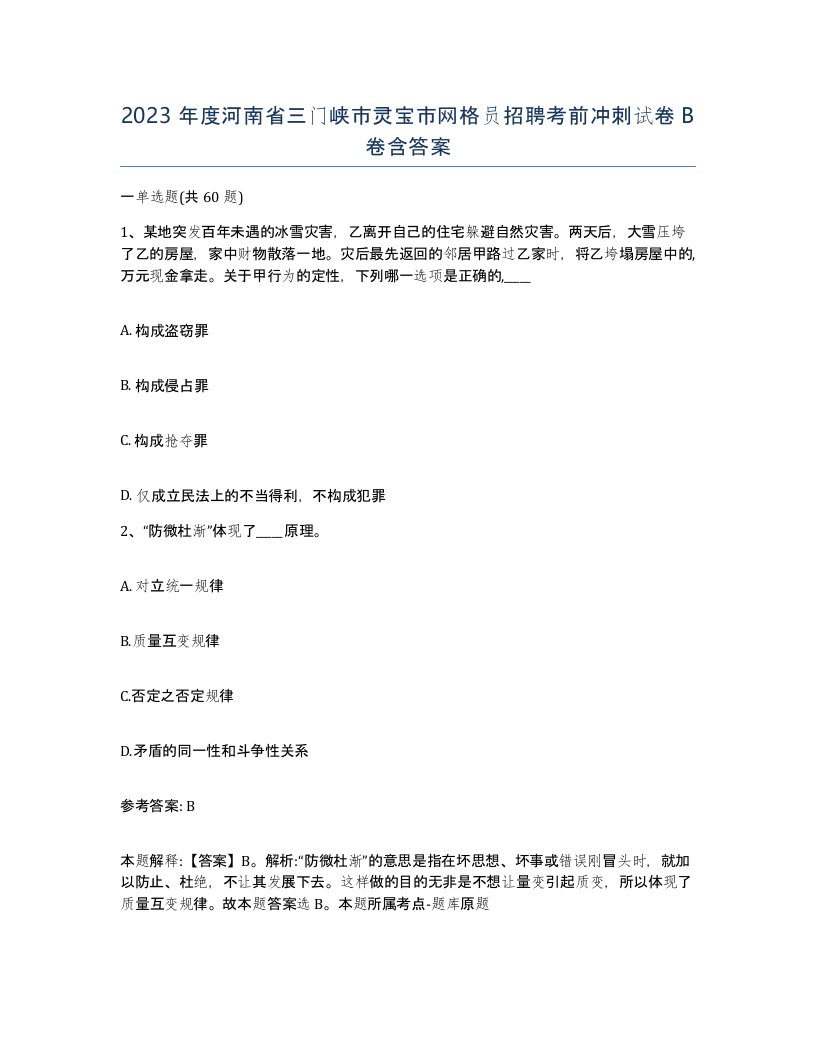 2023年度河南省三门峡市灵宝市网格员招聘考前冲刺试卷B卷含答案