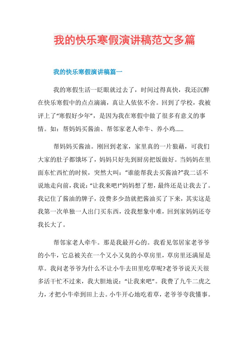 我的快乐寒假演讲稿范文多篇