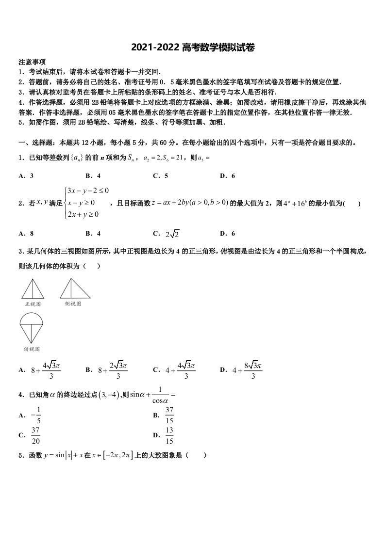 2021-2022学年河南省永州市新田县第一中学高三第二次模拟考试数学试卷含解析