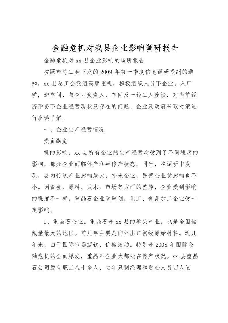 2022金融危机对我县企业影响调研报告