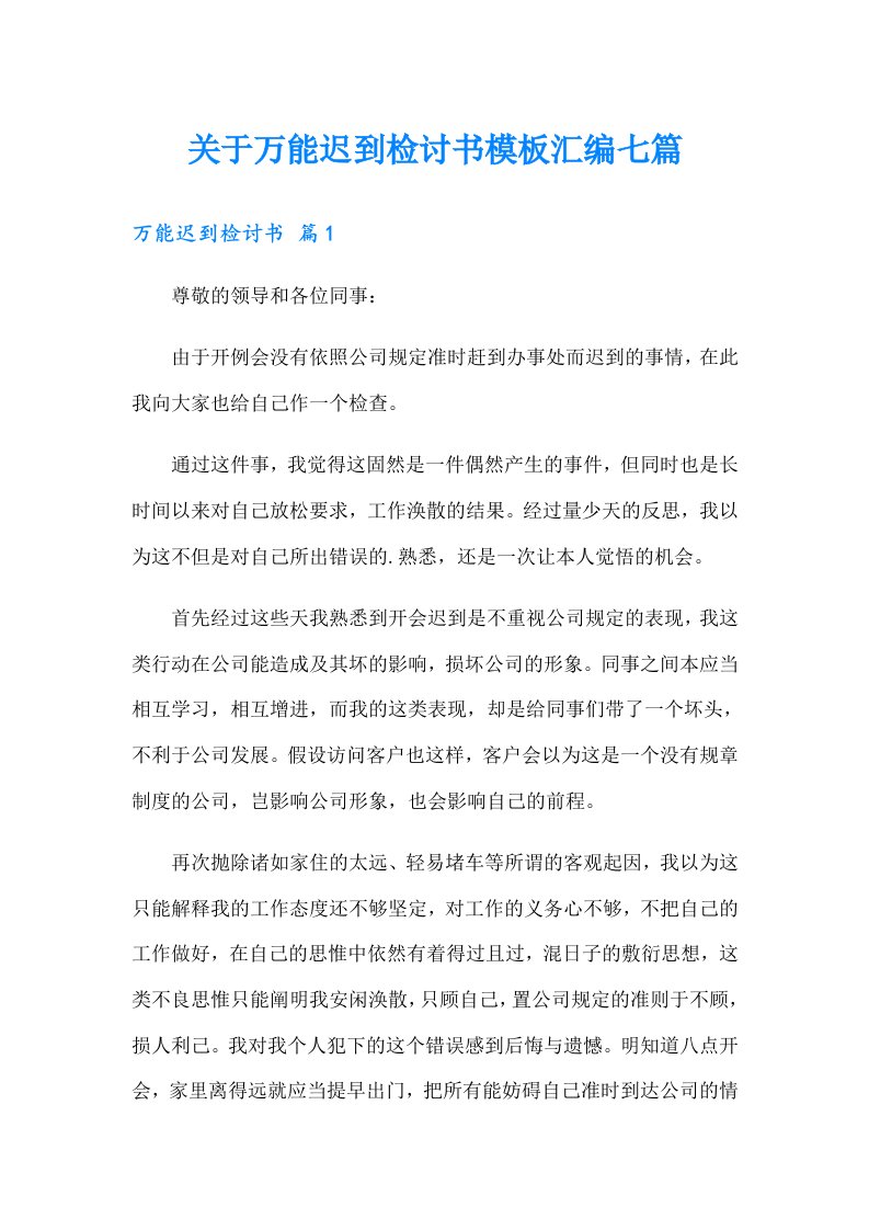 关于万能迟到检讨书模板汇编七篇